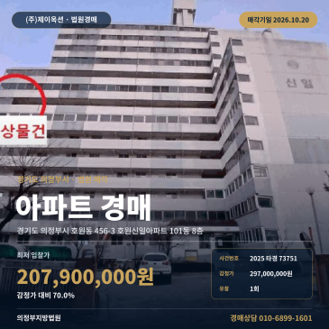 의정부아파트경매ㅣ호원동 456-3 호원신일아파트 101동 8층ㅣ2025타경73751 썸네일