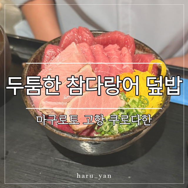 후쿠오카 카이센동 맛집, 마구로토 고항 쿠로다한 텐진점 웨이팅 후....