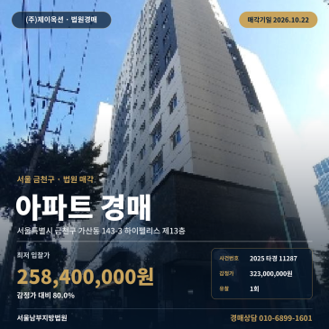 서울아파트경매ㅣ금천구 가산동 143-3 하이펠리스 제13층ㅣ2025타경11287 썸네일