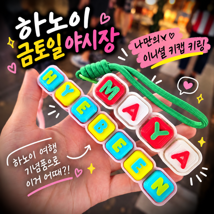 하노이 야시장 기념품 추천! 금토일 주말야시장에서 나만의 이니셜 ....