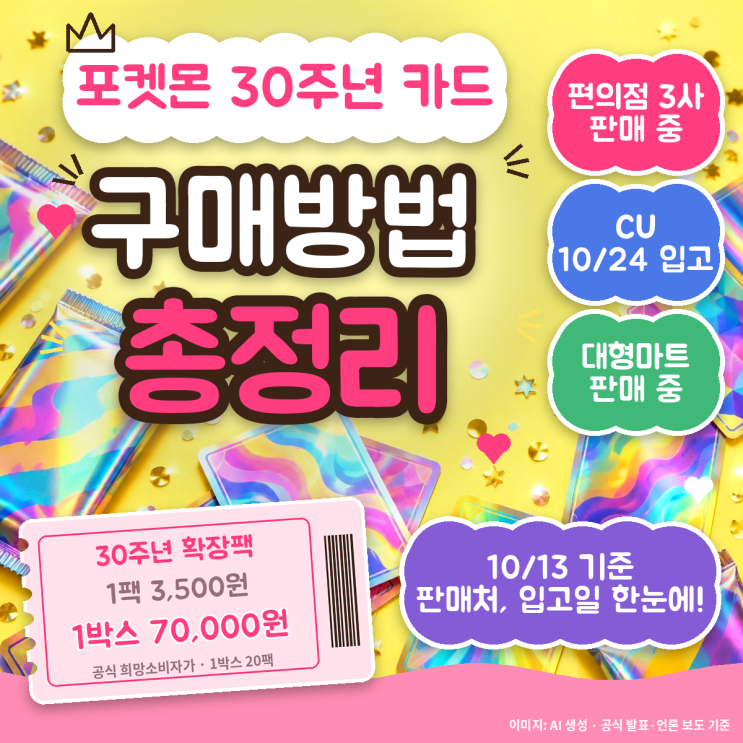 포켓몬 카드 30주년 어디서 사요? 세븐일레븐·GS25·CU 입고일 정리 : 네이버 블로그