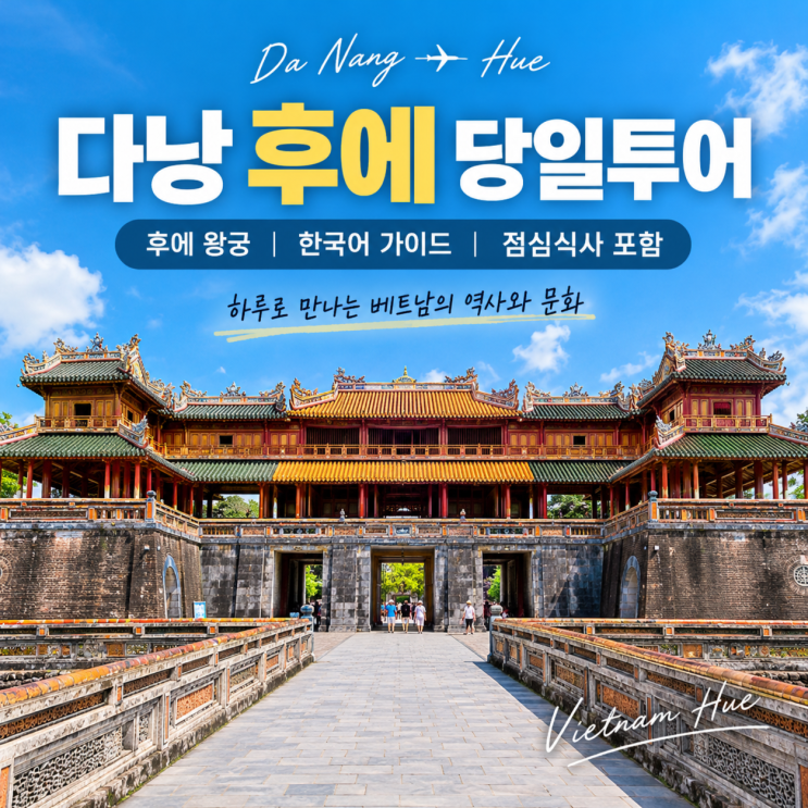 다낭 후에 당일투어, 후에 왕궁과 한국어 가이드로 떠나는 근교여행
