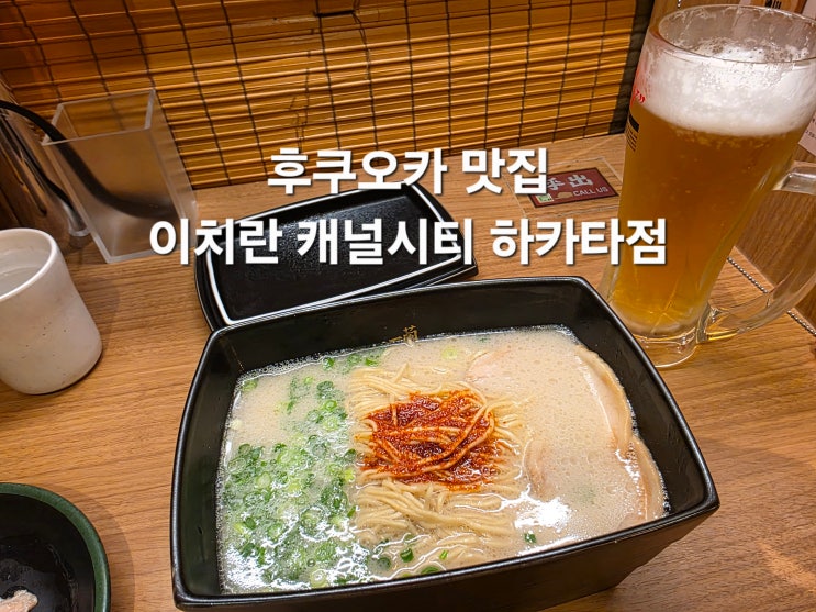 후쿠오카 여행 필수맛집 이치란라멘 캐널시티 하카타점 주문방법 ....