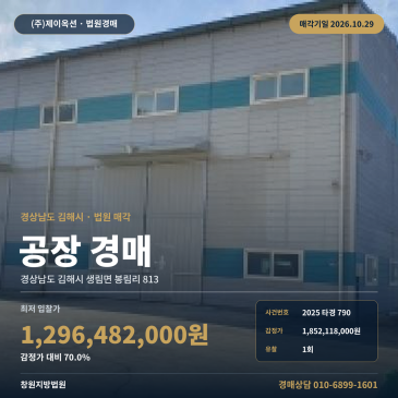 김해공장경매·제조시설ㅣ생림면 봉림리 813ㅣ2025타경790 썸네일
