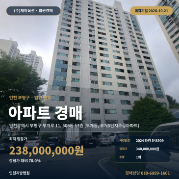 인천아파트경매ㅣ부평구 부개로 11, 508동 17층 (부개동, 부개5단지주공아파트)ㅣ2024타경548909 썸네일