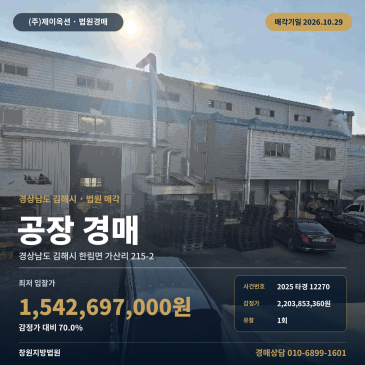 김해공장경매·제조시설ㅣ한림면 가산리 215-2ㅣ2025타경12270 썸네일