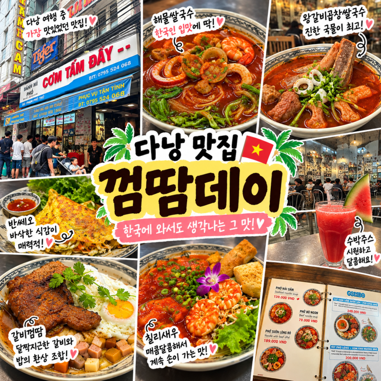 다낭 맛집 껌땀데이(CƠM TẤM ĐÂY)｜이번 여행에서 가장 맛있었던 인....