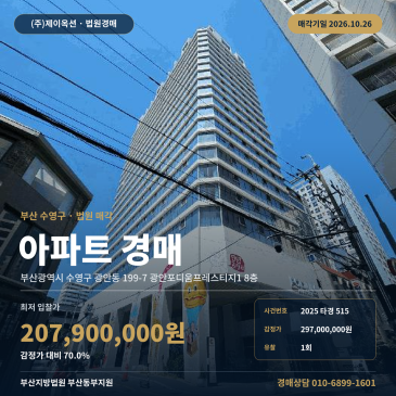 부산아파트경매ㅣ수영구 광안동 199-7 광안포디움프레스티지1 8층ㅣ2025타경515 썸네일