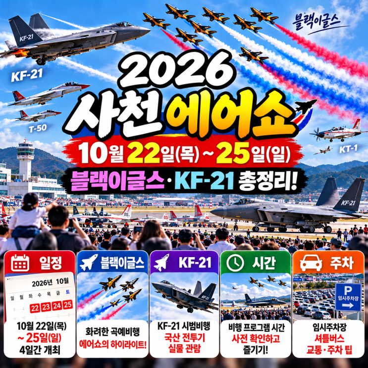 2026 사천 에어쇼 일정, 10월22일~25일 블랙이글스·KF-21 총정리 : 네이버 블로그