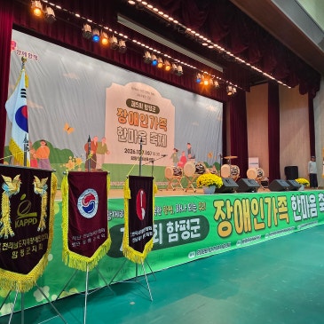 [제5회 함평군 장애인가족 한마음 축제] 행사 기획