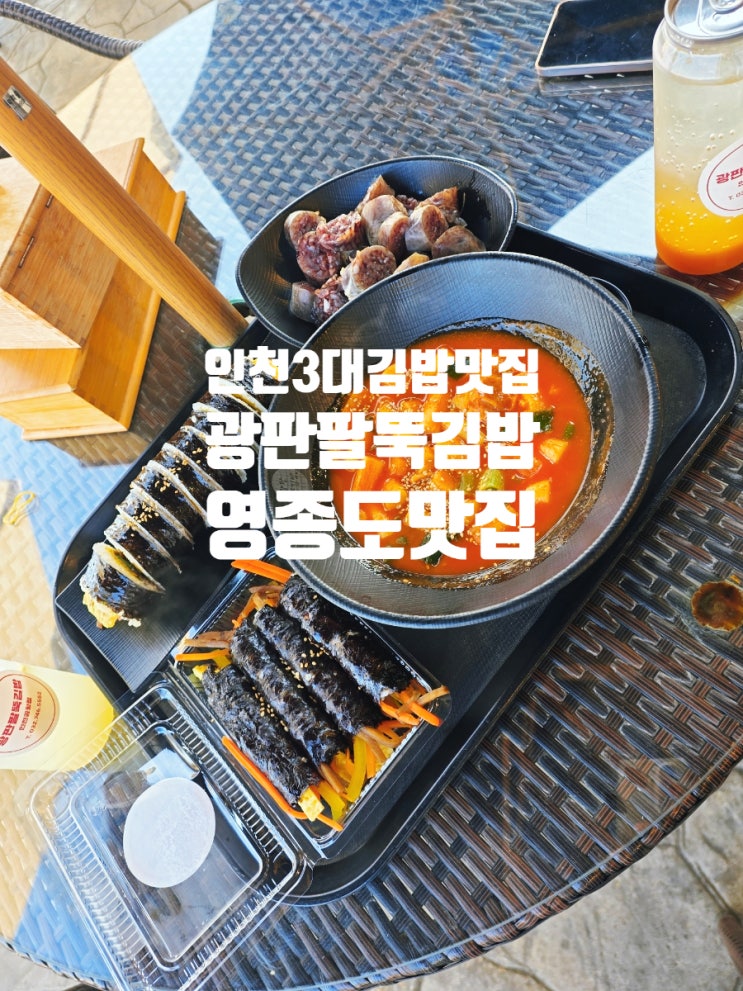 인천 3대 김밥 맛집 영종도 맛집 광판팔뚝김밥 인스파이어 근처 : 네이버 블로그