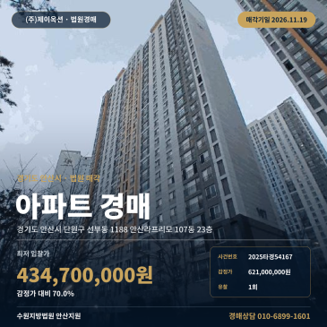 경기 안산시 아파트경매 선부동 안산라프리모 23층 전용 85타입 2025타경54167 썸네일