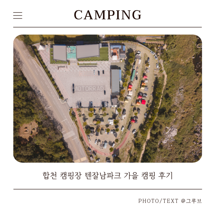 합천 캠핑장 텐잘남파크 방갈로 H4 에어컨 히터 되는 가을 캠핑 후기 : 네이버 블로그