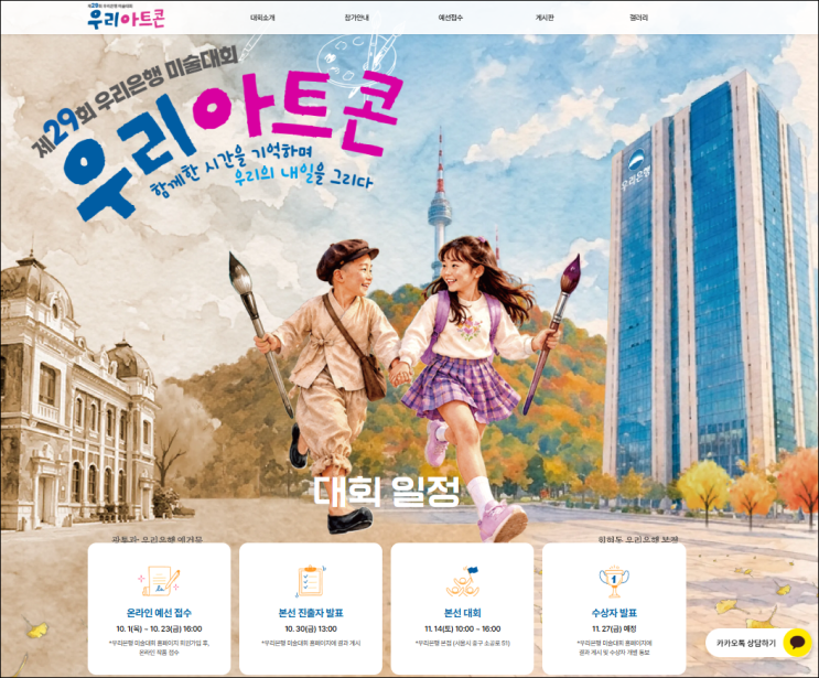 제 29회 우리은행 미술대회 우리 아트콘, 처음 접수한다면 이것부터 챙겨보세요! : 네이버 블로그