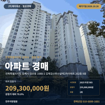 김제아파트경매ㅣ검산동 1080-1 김제검산화산샬레2차아파트 202동 8층ㅣ2025타경985 썸네일