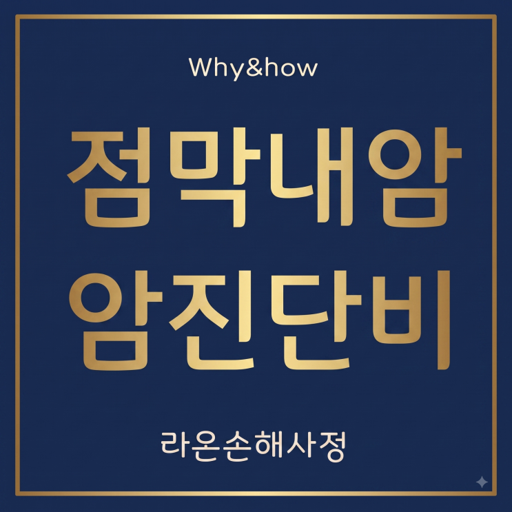 [성공사례] 직장 점막내암, '0기암' 삭감 주장 꺾고 암 진단비 4,500만 원 전액 수령 : 네이버 블로그