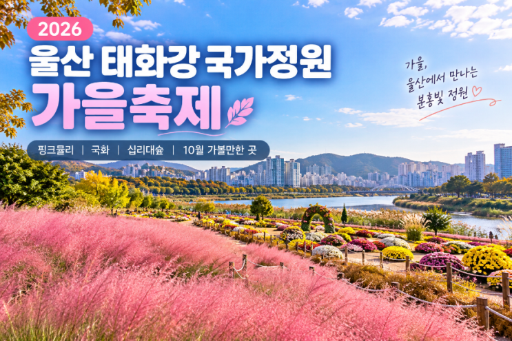 울산 태화강 국가정원 가을축제｜핑크뮬리·국화·십리대숲·주차 ....