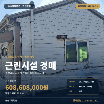 김해점포경매·근린생활시설ㅣ한림면 장방리 462-33ㅣ2025타경12423 썸네일