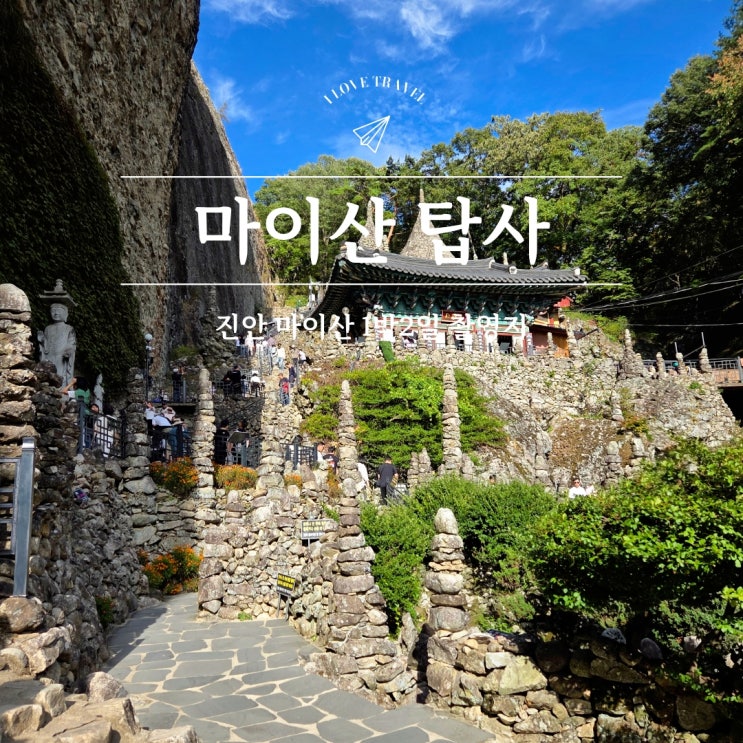 마이산 탑사 돌탑 진안 1박2일 촬영지 주차장 가는길 : 네이버 블로그