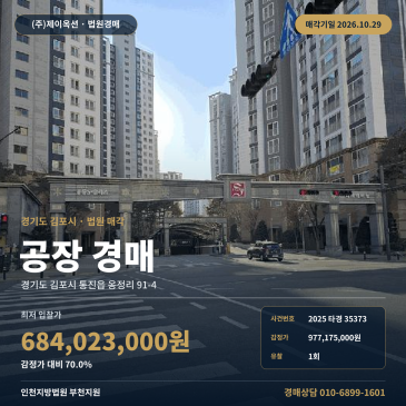 김포공장경매·제조시설ㅣ통진읍 옹정리 91-4ㅣ2025타경35373 썸네일