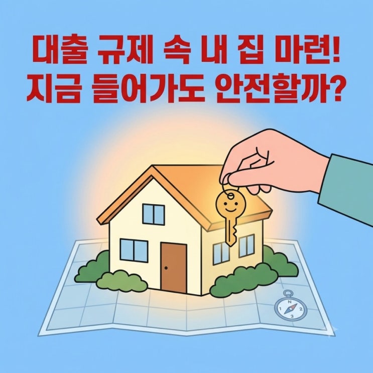 2026년 대출 규제 속 내 집 마련, 지금 들어가도 안전할까? (스트레스 DSR 3단계 대책) : 네이버 블로그
