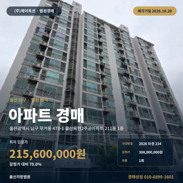 울산아파트경매ㅣ남구 무거동 478-1 울산옥현2주공아파트 211동 1층ㅣ2026타경234 썸네일