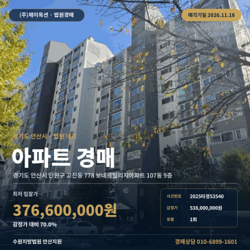 경기 안산시 단원구 고잔동 아파트경매 송호중학교 인근 9층 물건 2025타경53540 썸네일