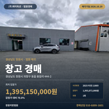 창원물류창고경매·창고시설ㅣ의창구 동읍 용잠리 444-2ㅣ2025타경11869 썸네일