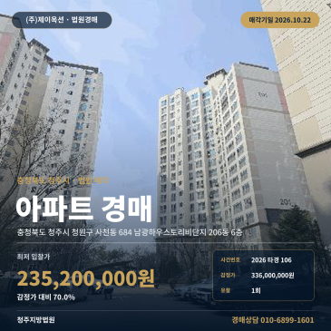 청주아파트경매ㅣ청원구 사천동 684 남광하우스토리비단지 206동 6층ㅣ2026타경106 썸네일