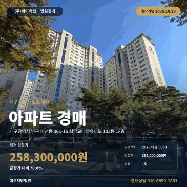 대구아파트경매ㅣ남구 이천동 361-16 희망교대성유니드 102동 18층ㅣ2025타경9693 썸네일