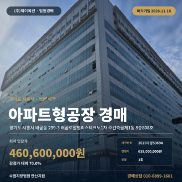 경기 시흥시 지식산업센터 경매 배곧로얄팰리스테크노1차 아파트형공장 2025타경53694 썸네일