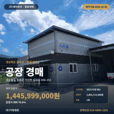 칠곡공장경매·제조시설ㅣ가산면 심곡리 456-152ㅣ2025타경902 썸네일