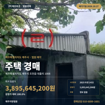 제주주택경매·주거용건물ㅣ조천읍 대흘리 1008ㅣ2025타경1432 썸네일