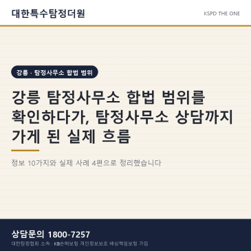 강릉 탐정사무소 합법 범위를 확인하다가, 탐정사무소 상담까지 가게 된 실제 흐름