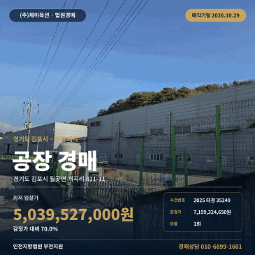 김포공장경매·제조시설ㅣ월곶면 개곡리 811-11ㅣ2025타경35249 썸네일