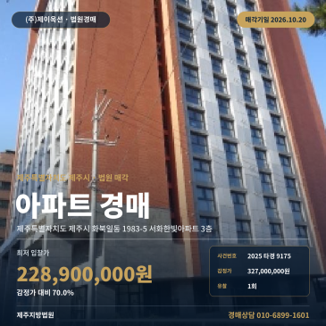 제주아파트경매ㅣ화북일동 1983-5 서화한빛아파트 3층ㅣ2025타경9175 썸네일