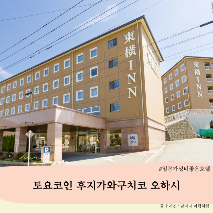 가와구치코 가성비 호텔 추천 : 토요코인 후지가와구치코 오하시, 東横INN富士河口湖大橋 조식과 무료 셔틀버스가 만족스러운 숙소 ...