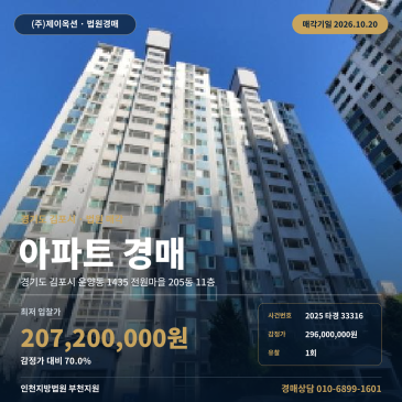 김포아파트경매ㅣ운양동 1435 전원마을 205동 11층ㅣ2025타경33316 썸네일