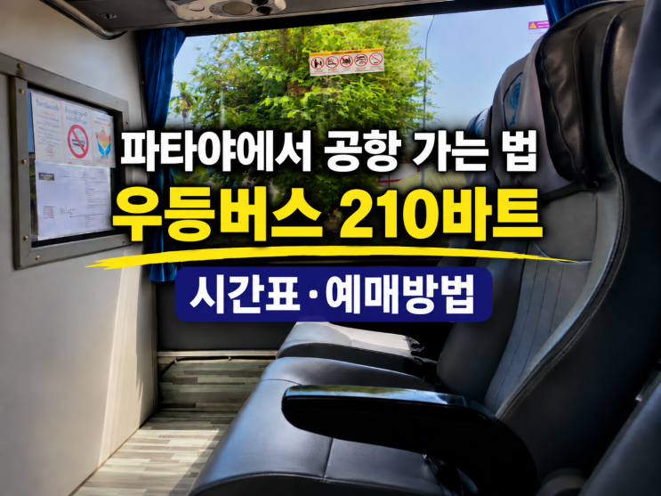 파타야 북부 버스터미널에서 수완나품공항 가는 법(우등버스)｜버....