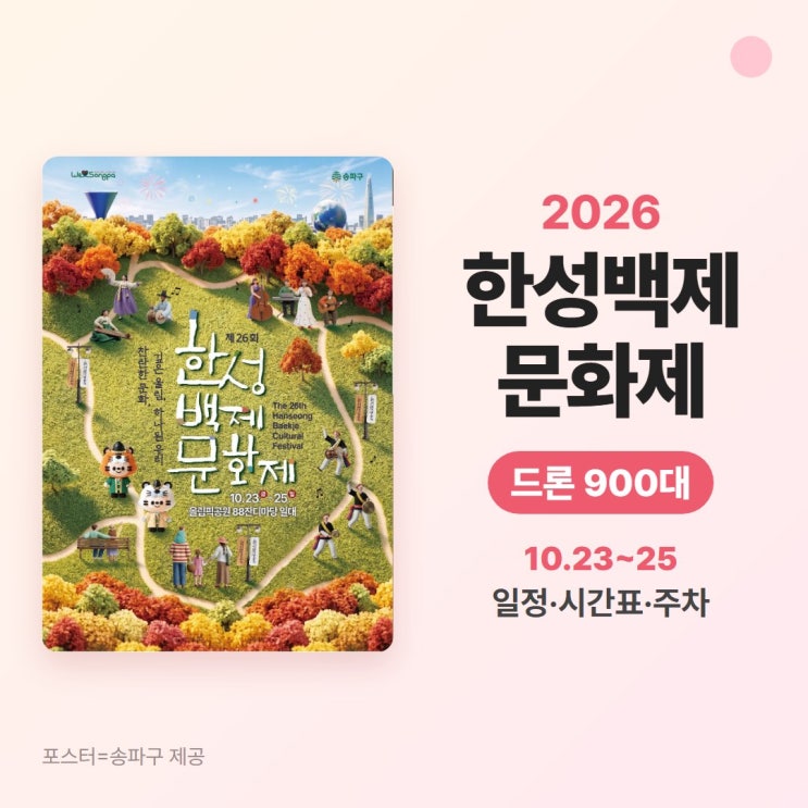 한성백제문화제 2026 드론쇼 900대, 일정·시간표·주차 정리