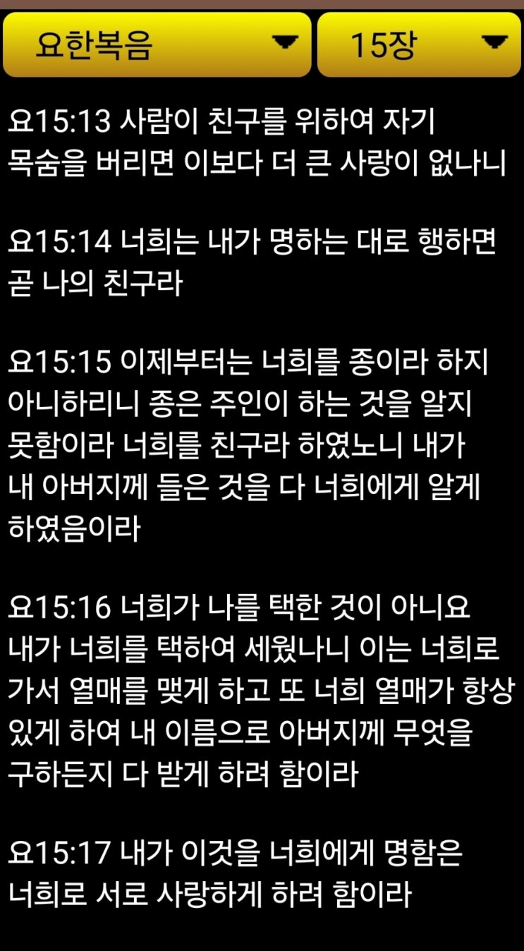 요한복음 15장13~17절 : 네이버 블로그