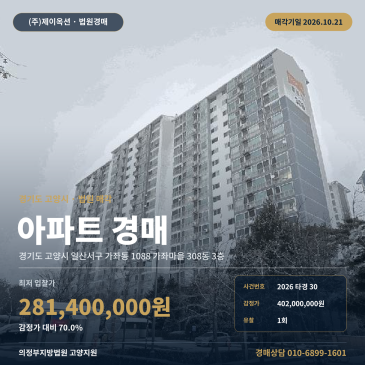 고양아파트경매ㅣ일산서구 가좌동 1088 가좌마을 308동 3층ㅣ2026타경30 썸네일