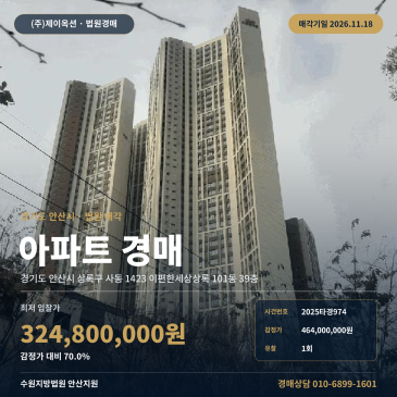 안산아파트경매 사동 초당초 인근 e편한세상상록 84타입 39층 법원경매 2025타경974 썸네일