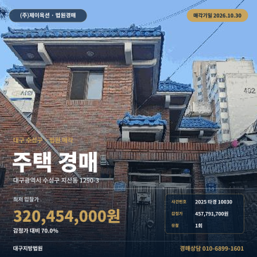 대구주택경매·주거용건물ㅣ수성구 지산동 1290-3ㅣ2025타경10030 썸네일