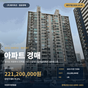 의정부아파트경매ㅣ민락동 757-4 탑석드림캐슬아파트 409동 1층ㅣ2025타경73906 썸네일