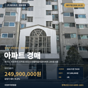 의정부아파트경매ㅣ민락동 692-1 산들마을서광아파트 205동 6층ㅣ2026타경70436 썸네일