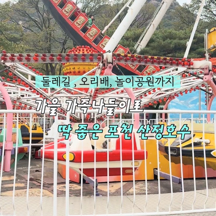 포천 아이랑 가볼만한 곳_ 산정호수, 둘레길, 산정랜드, 오리배까지!