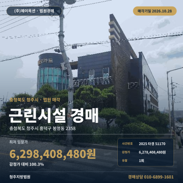 청주근린상가경매·근린생활시설ㅣ흥덕구 봉명동 2358ㅣ2025타경51170 썸네일
