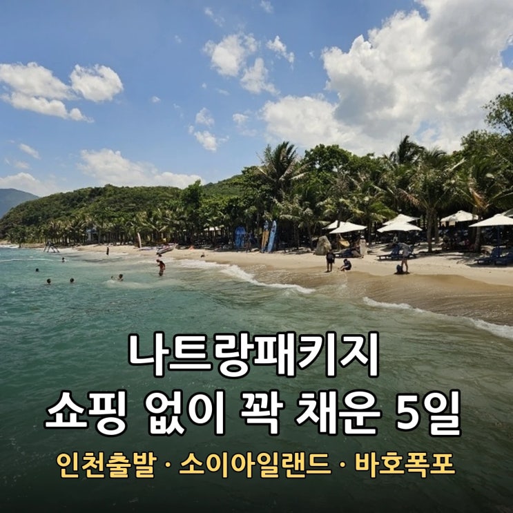 나트랑패키지 노쇼핑 5일 소이아일랜드 바호폭포 가격 할인 정리