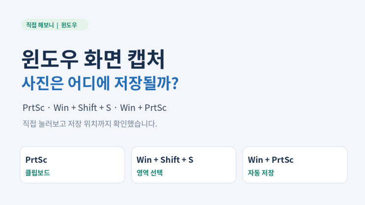 윈도우 화면 캡처 저장 위치는 어디? PrtSc와 Win+Shift+S 차이 직접 확인 : 네이버 블로그